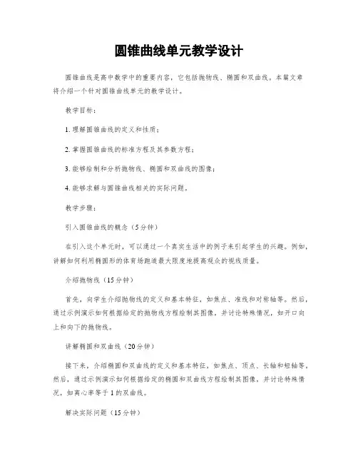 圆锥曲线单元教学设计