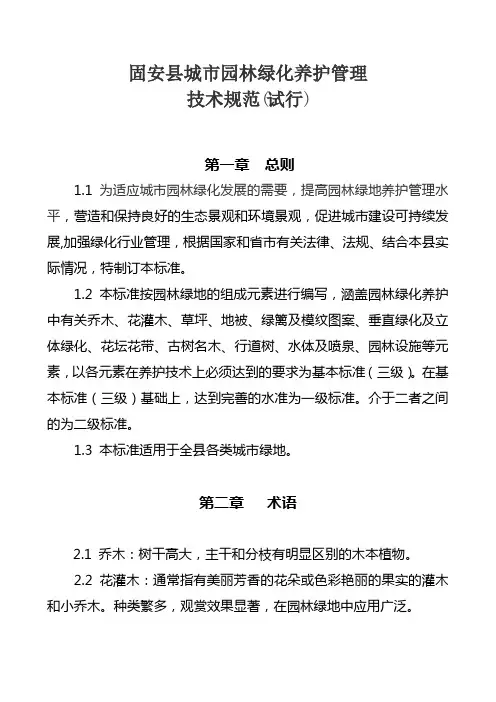 园林绿化养护管理技术规范
