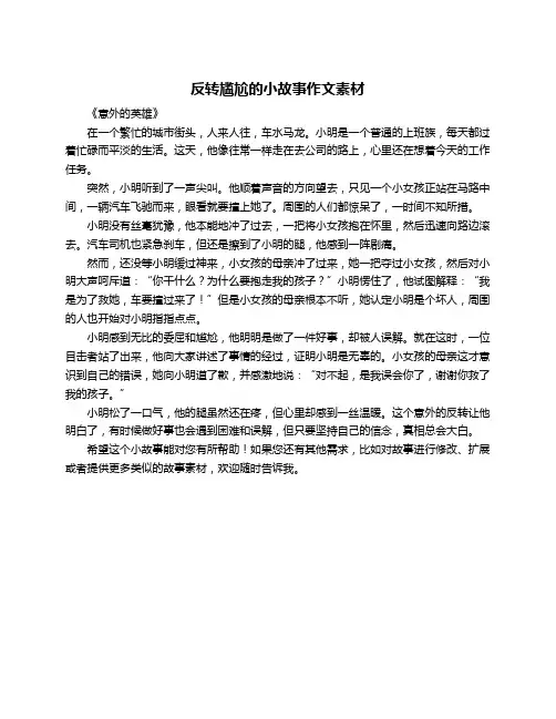 反转尴尬的小故事作文素材