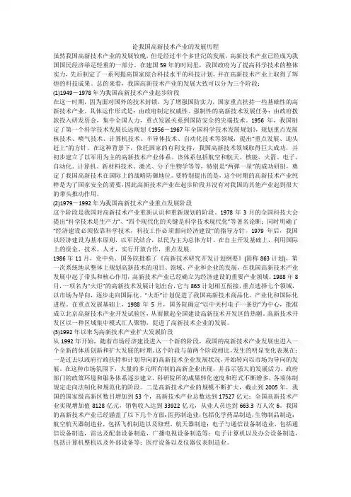 论我国高新技术产业的发展历程