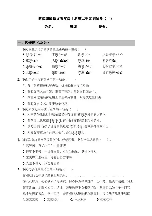 部编版小学语文五年级上册第二单元测试卷(一)(含答案)