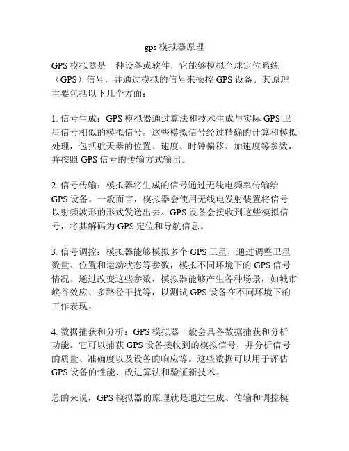 gps模拟器原理