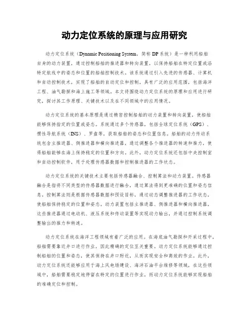 动力定位系统的原理与应用研究