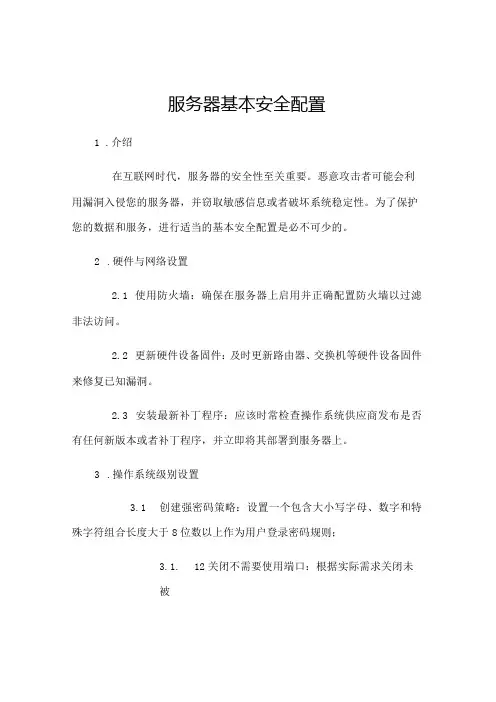 服务器基本安全配置