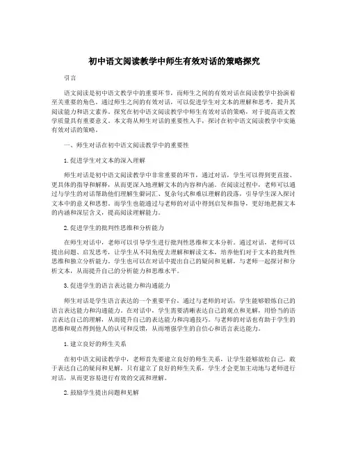 初中语文阅读教学中师生有效对话的策略探究