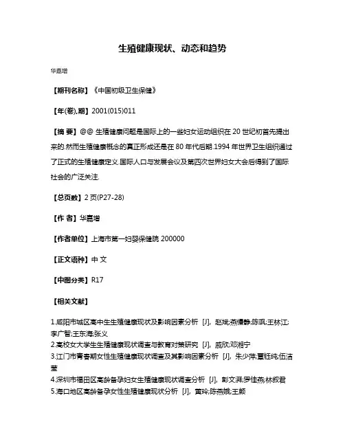 生殖健康现状、动态和趋势