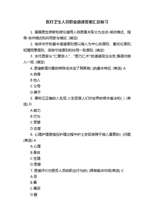 医疗卫生人员职业道德答案汇总复习