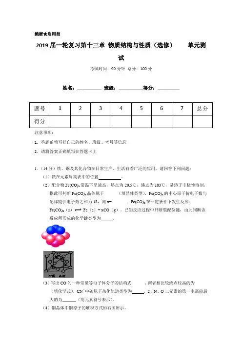 2019届高三化学一轮复习单元检测：第13章 物质结构与性质(选修)(原卷版)