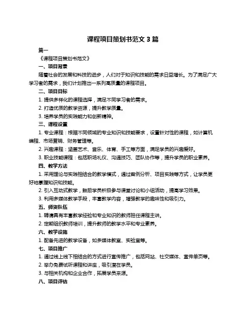 课程项目策划书范文3篇