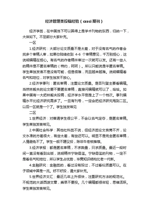 经济管理类投稿经验（cssci期刊）