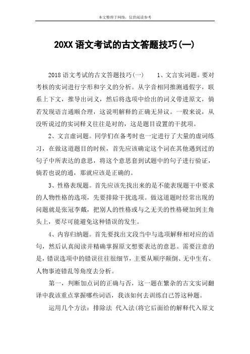 20XX语文考试的古文答题技巧(一)