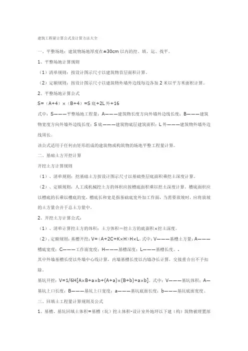 建筑工程量计算公式及计算方法大全