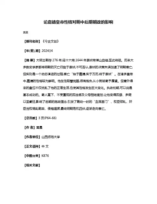 论嘉靖皇帝性格对明中后期朝政的影响
