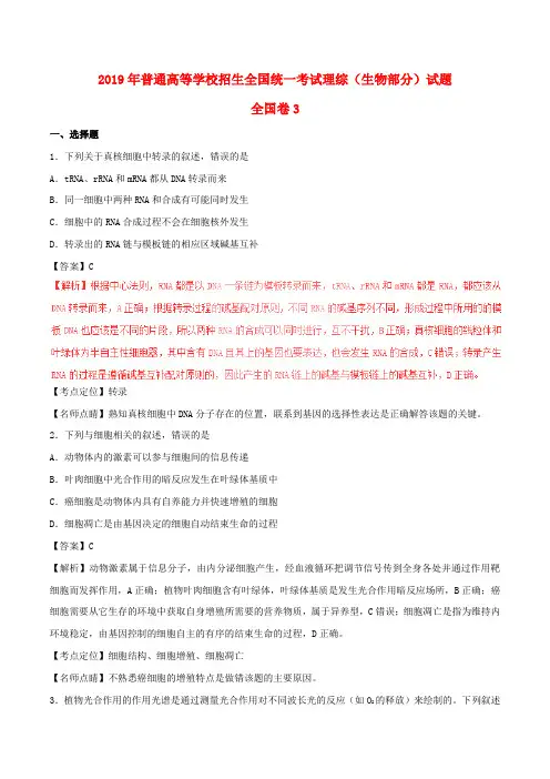 2019年普通高等学校招生全国统一考试理综(生物部分)试题(全国卷3,包括解析)