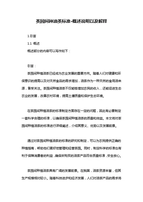 茶园间种油茶标准-概述说明以及解释
