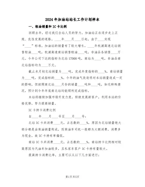 2024年加油站站长工作计划样本(二篇)