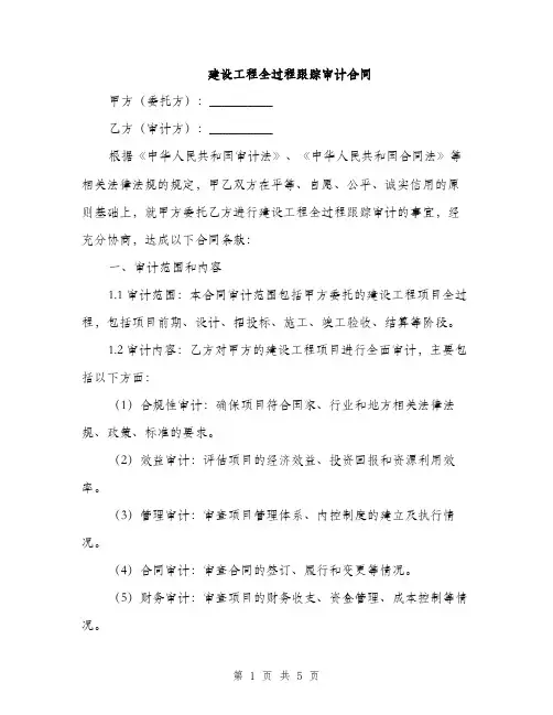 建设工程全过程跟踪审计合同(2篇)