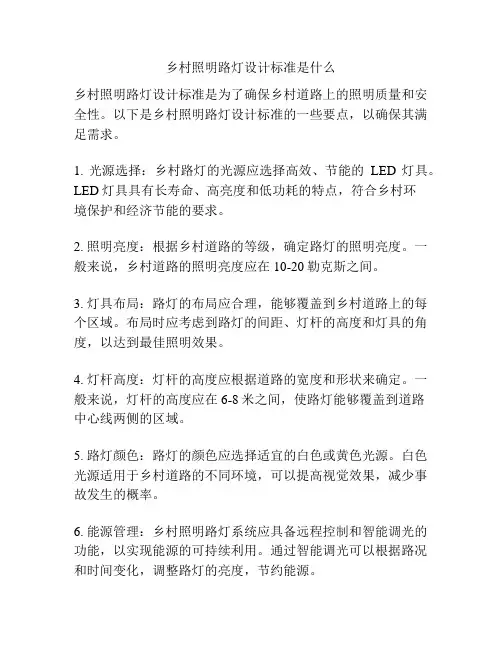 乡村照明路灯设计标准是什么