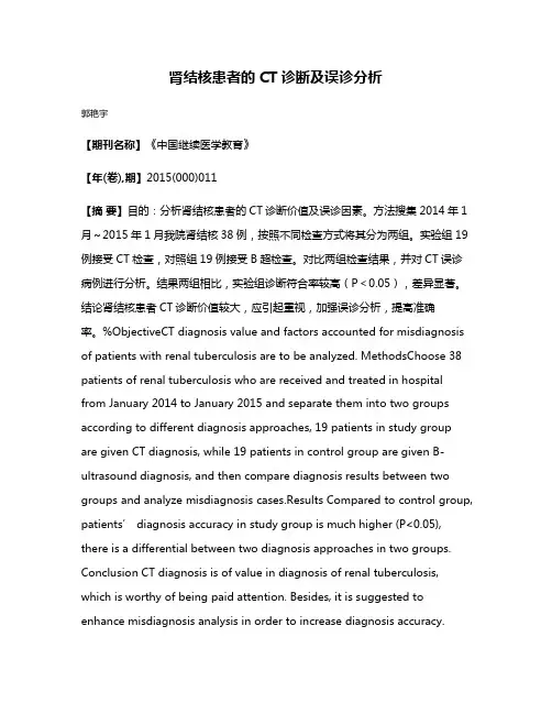 肾结核患者的CT诊断及误诊分析
