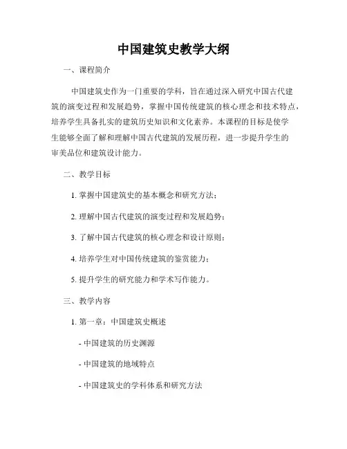 中国建筑史教学大纲