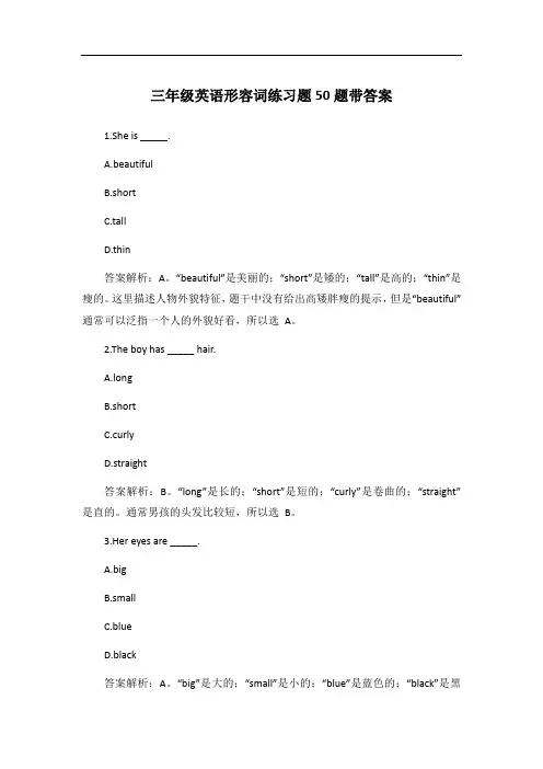 三年级英语形容词练习题50题带答案