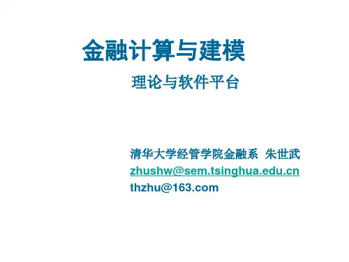 金融计算与建模--理论与软件平台(金融计算与建模-清华大学,朱世武))