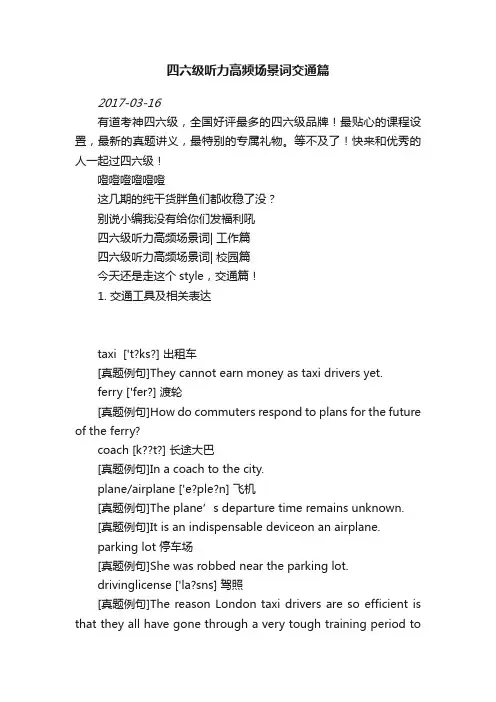四六级听力高频场景词交通篇