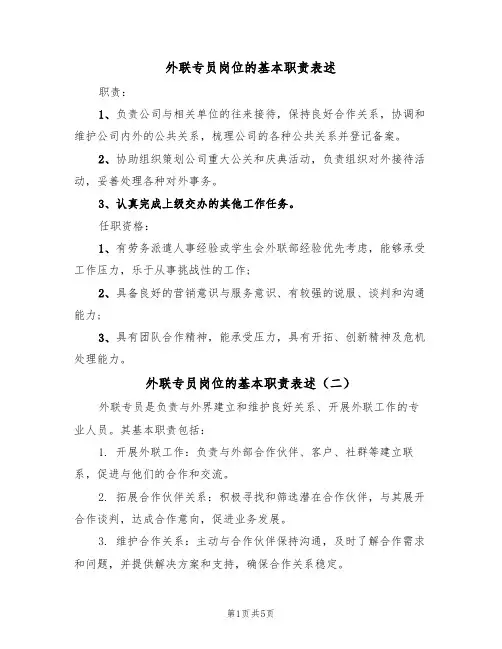 外联专员岗位的基本职责表述(五篇)