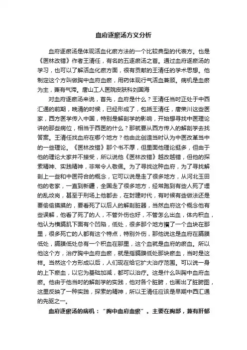 血府逐瘀汤方义分析