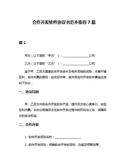 合作开发软件协议书范本推荐7篇