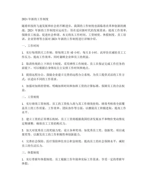 2024年新的工作制度