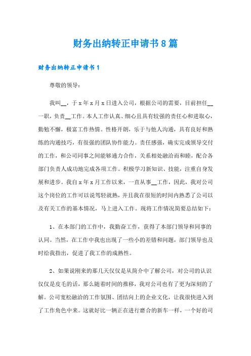财务出纳转正申请书8篇