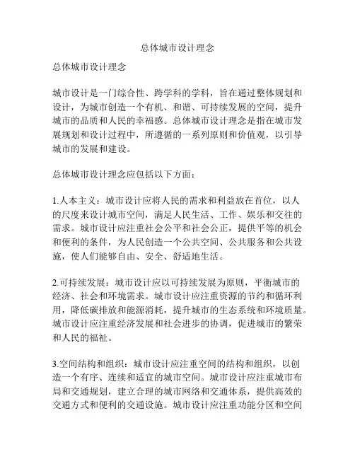 总体城市设计理念