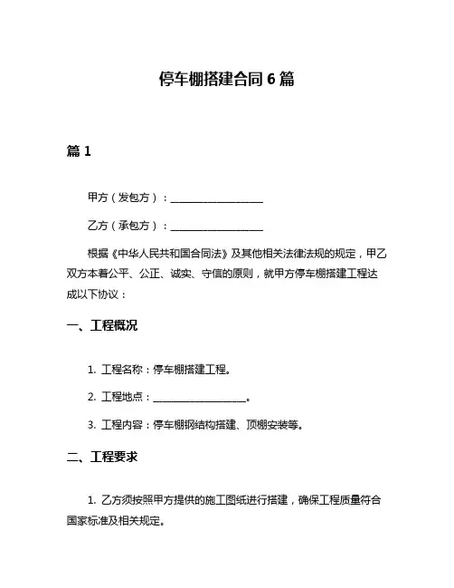 停车棚搭建合同6篇