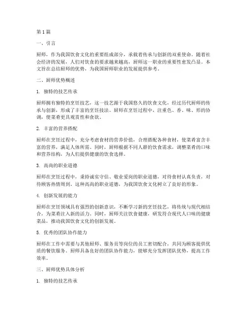 厨师优势总结报告范文(3篇)