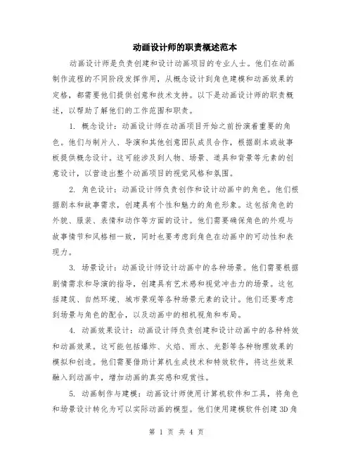 动画设计师的职责概述范本（2篇）