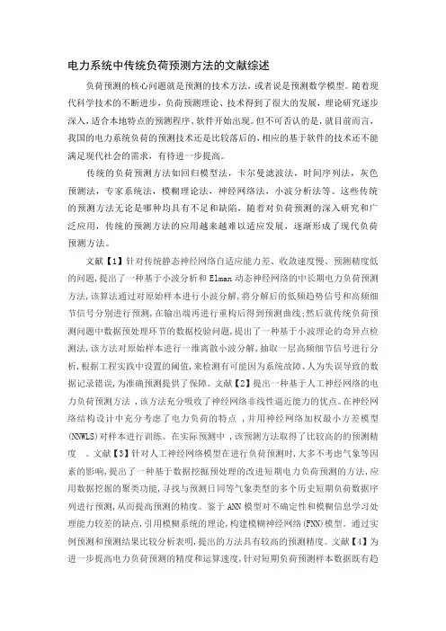 负荷预测方法文献综述