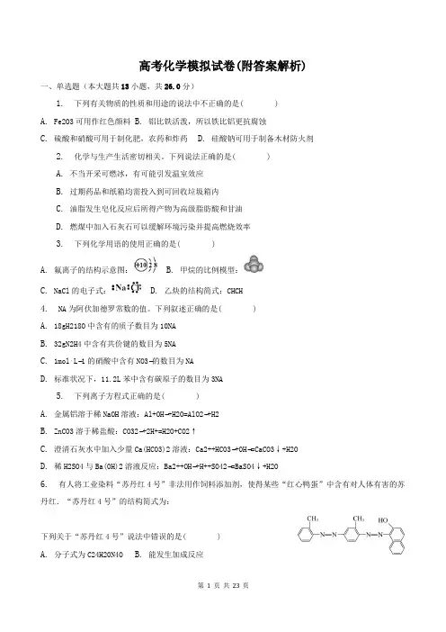 高考化学模拟试卷(附答案解析)