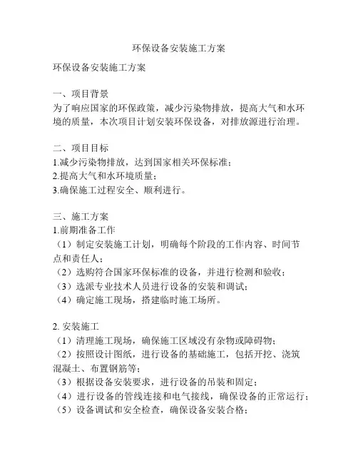 环保设备安装施工方案