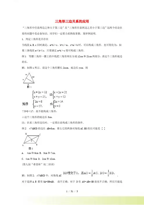 七年级数学下册 第九章《三角形》9.1 三角形的边 三角形三边关系的应用素材 冀教版