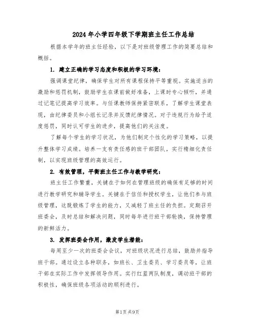 2024年小学四年级下学期班主任工作总结（5篇）