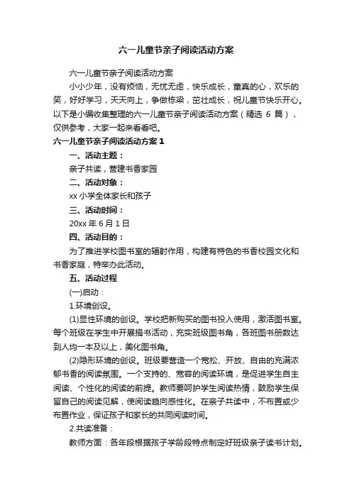 六一儿童节亲子阅读活动方案（精选6篇）