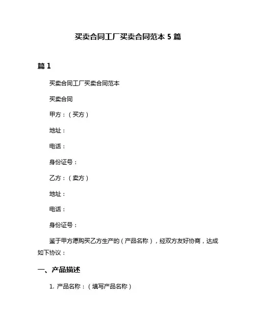 买卖合同工厂买卖合同范本5篇