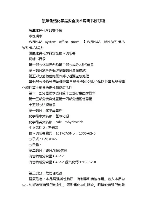 氢氧化钙化学品安全技术说明书修订稿