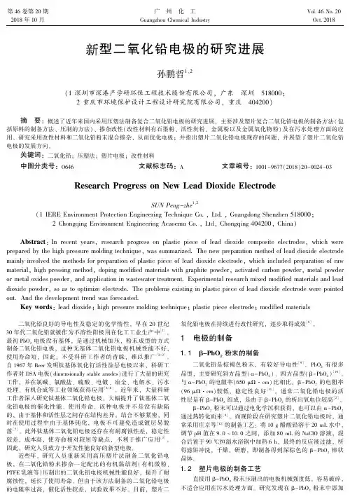 新型二氧化铅电极的研究进展