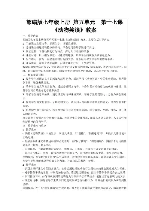 部编版七年级上册第五单元第十七课《动物笑谈》教案