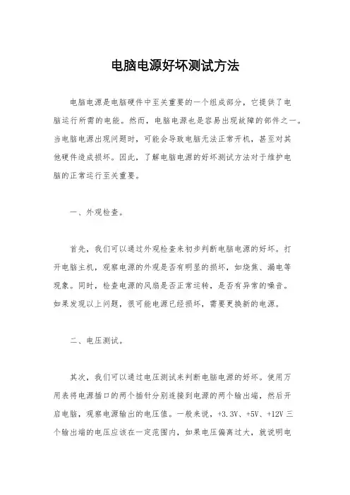 电脑电源好坏测试方法