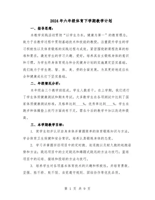 2024年六年级体育下学期教学计划（4篇）
