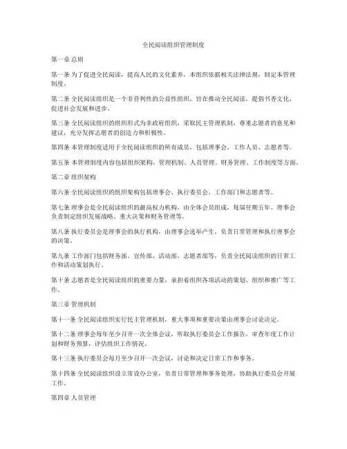 全民阅读组织管理制度