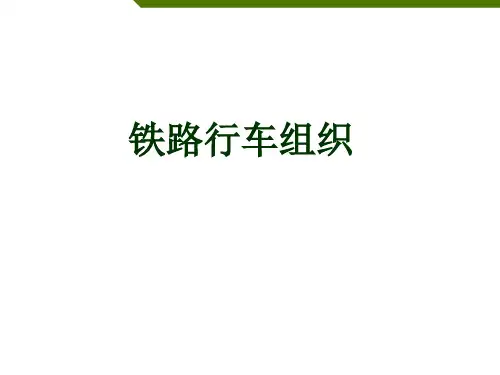 课件-铁路行车组织 一篇1-3章